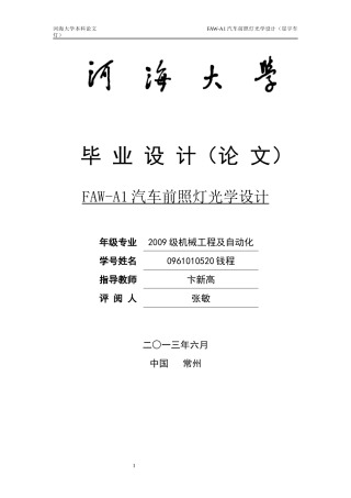 汽车前照灯的光学设计论文