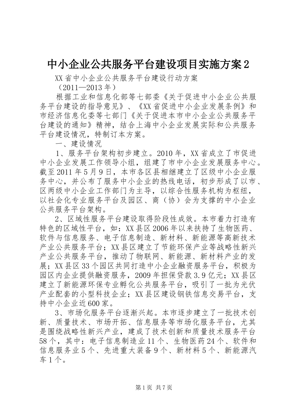 中小企业公共服务平台建设项目方案2 (4)_第1页
