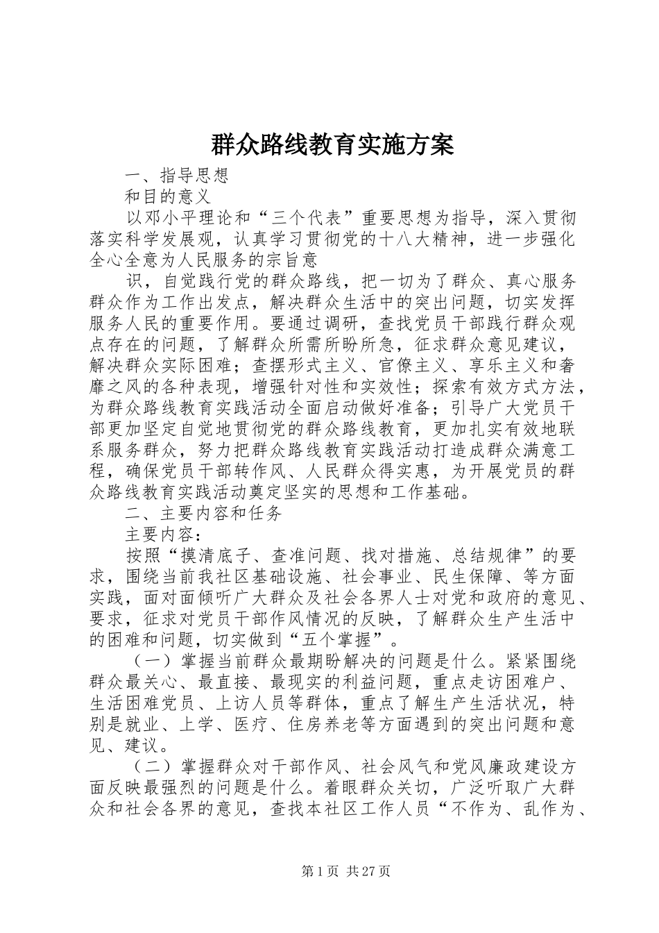 群众路线教育方案 _第1页