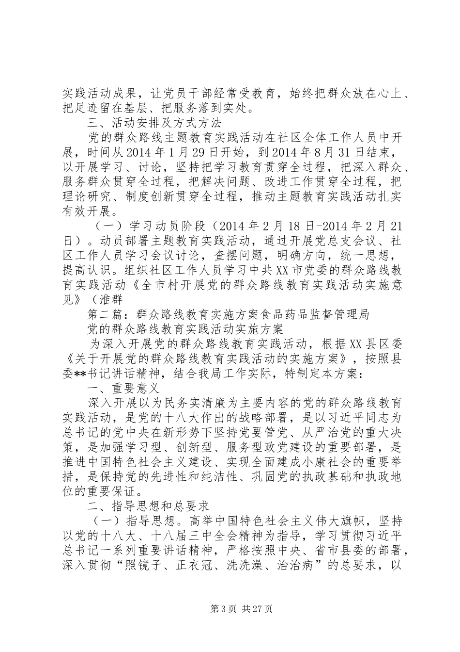 群众路线教育方案 _第3页