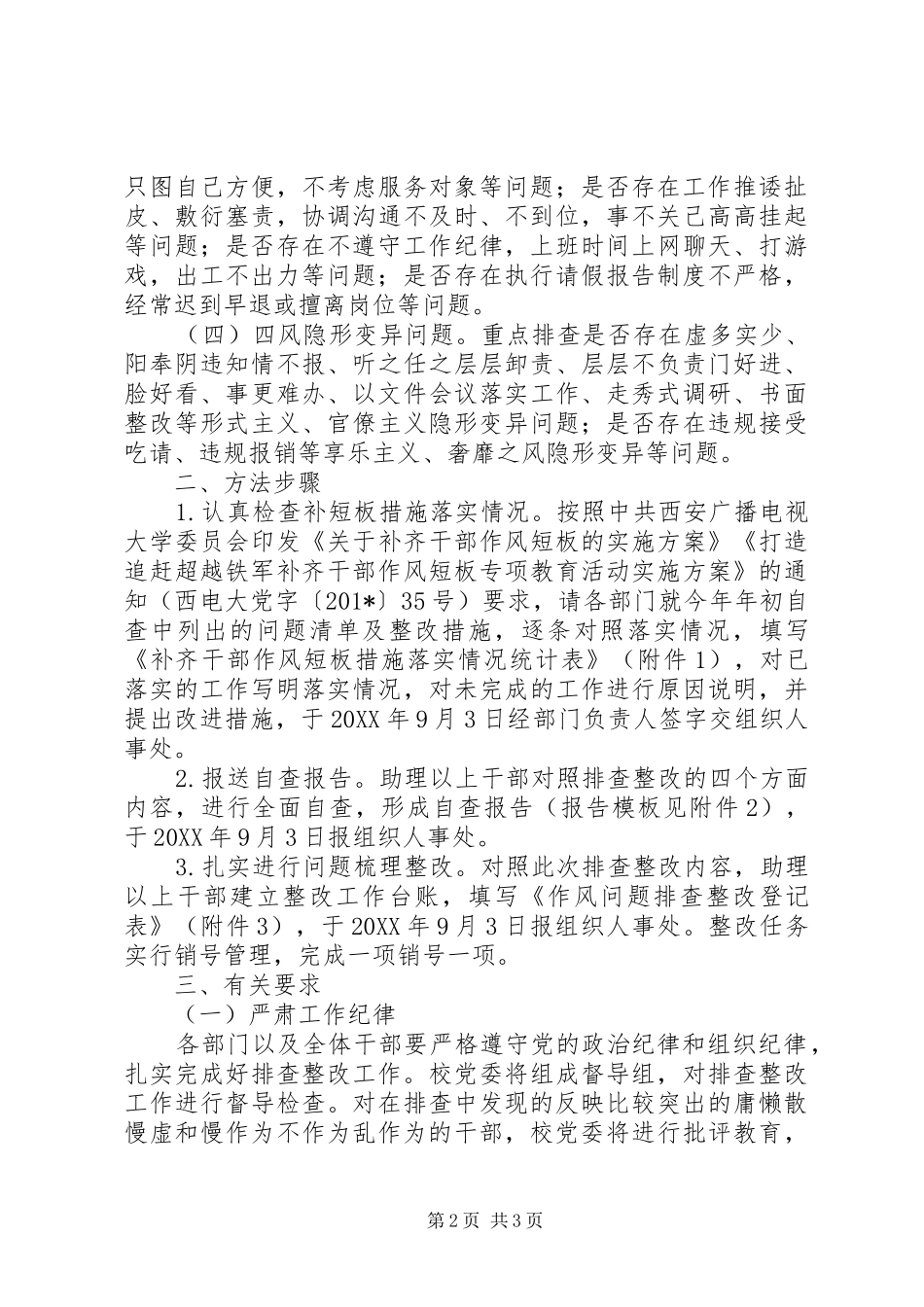大学委员会干部作风问题排查整改工作实施方案 _第2页