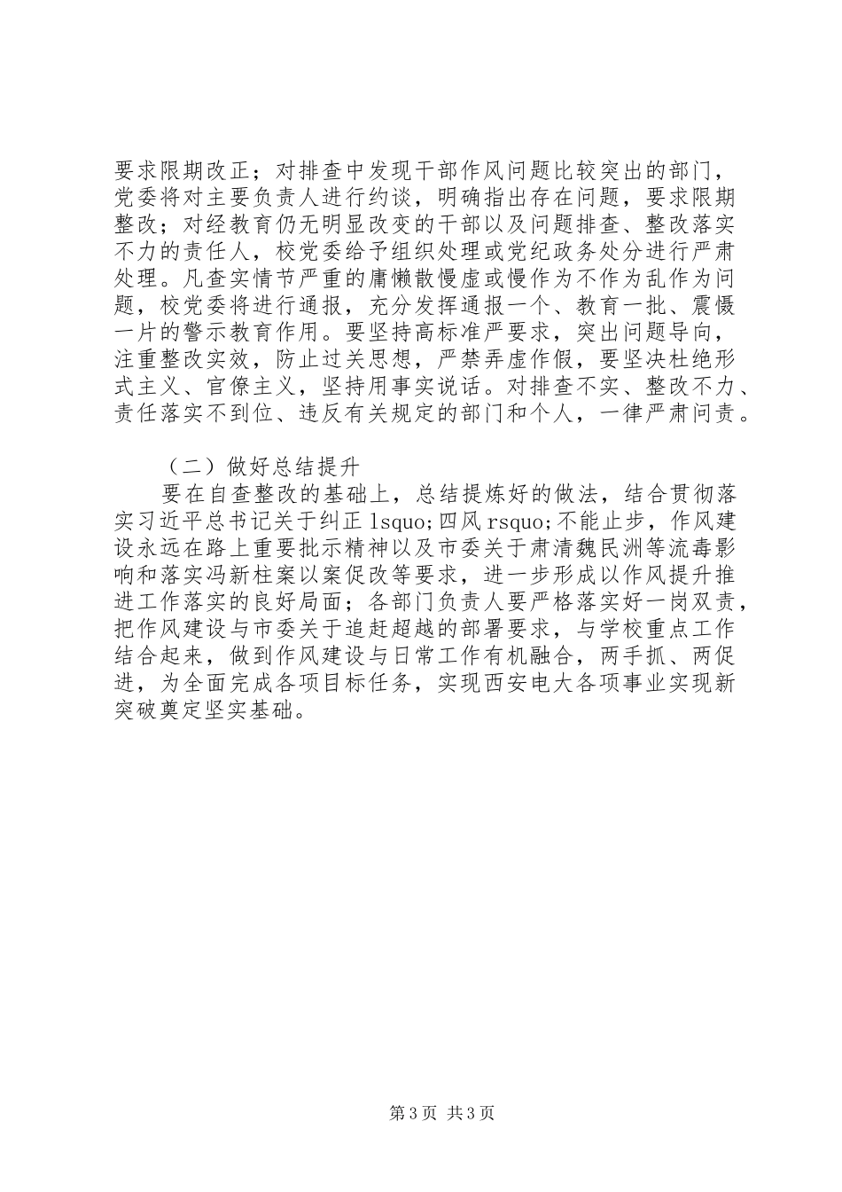 大学委员会干部作风问题排查整改工作实施方案 _第3页