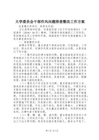 大学委员会干部作风问题排查整改工作实施方案 
