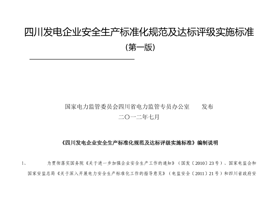 四川发电企业安全生产标准化规范及达标评级实施标准1_第1页