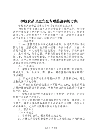 学校食品卫生安全专项整治方案 