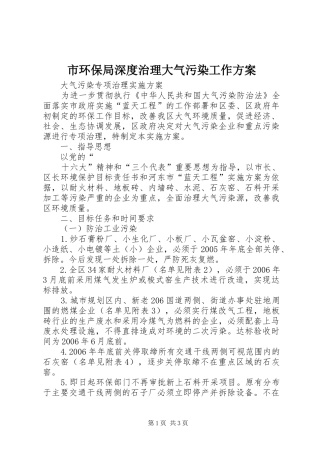市环保局深度治理大气污染工作实施方案 