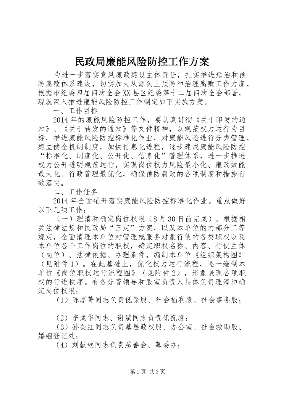 民政局廉能风险防控工作实施方案 _第1页