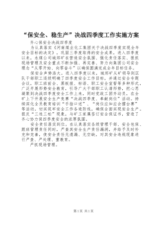 “保安全、稳生产”决战四季度工作方案 