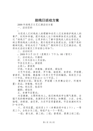 助残日活动实施方案 
