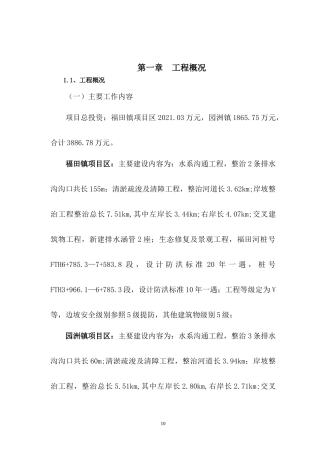 河流治理及水系连通施工组织设计