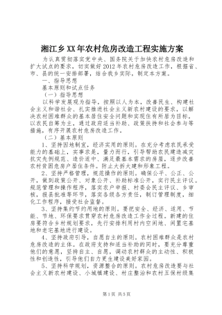 湘江乡XX年农村危房改造工程方案 
