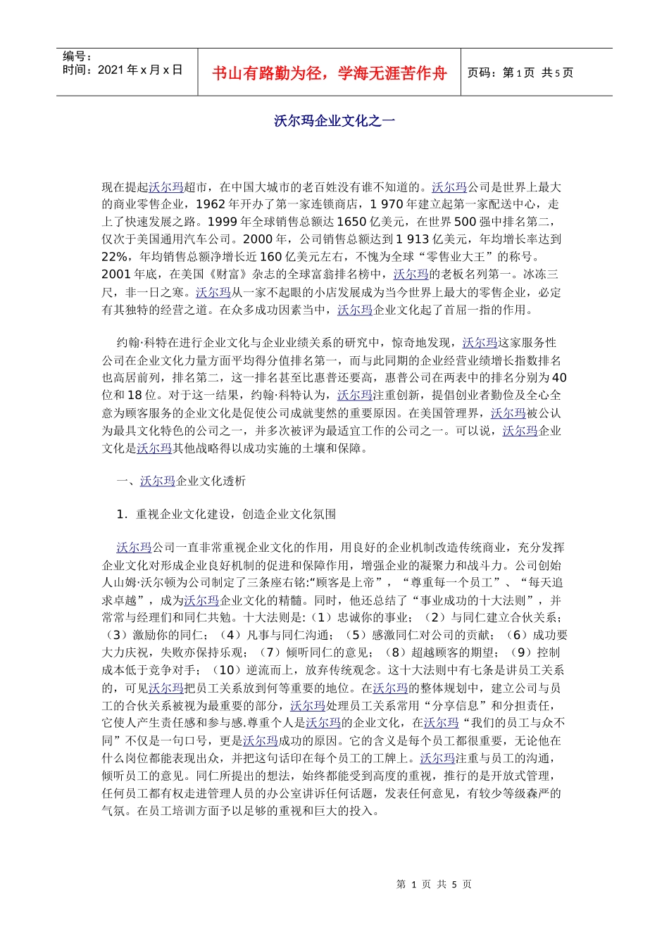 沃尔玛企业文化之一_第1页
