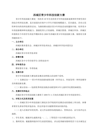 浅析西城区青少年科技创新大赛
