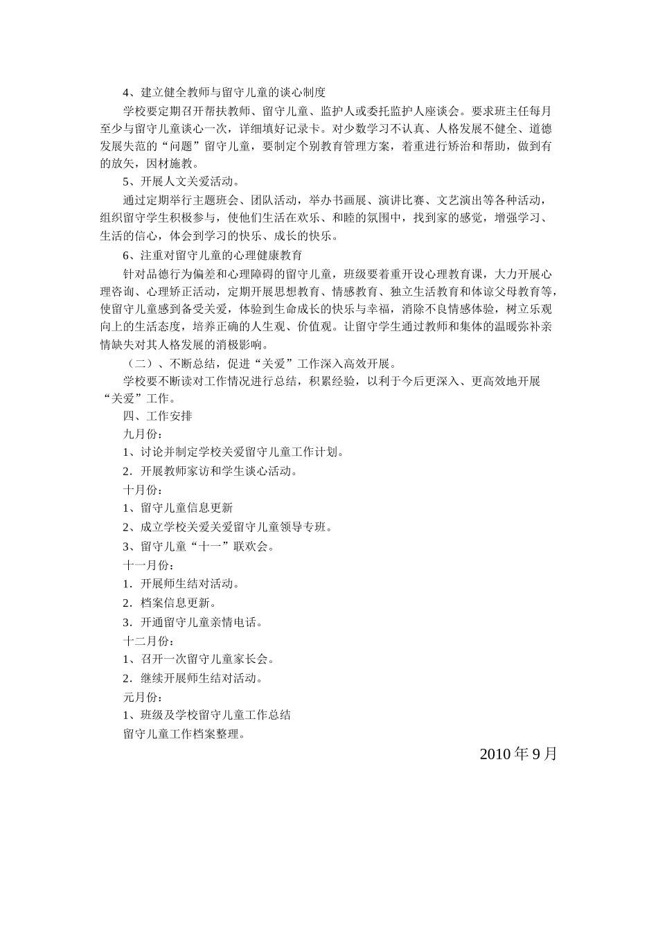 关爱留守儿童工作计划文本范本_第2页