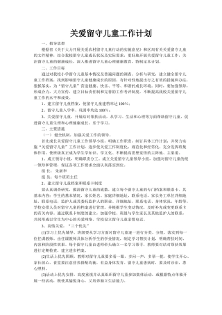 关爱留守儿童工作计划文本范本
