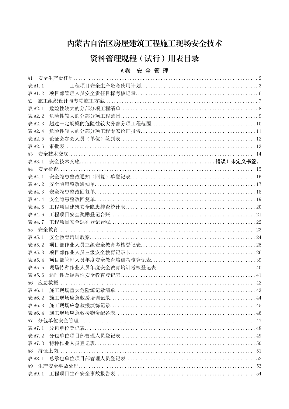 内蒙古自治区房屋建筑工程施工现场安全技术资料管理规_第1页