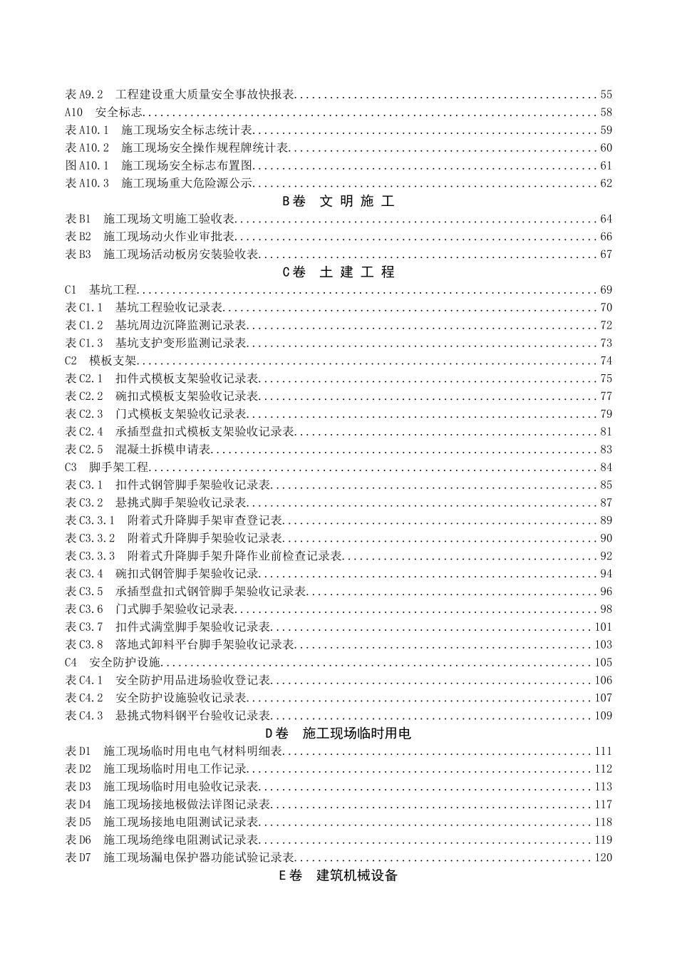 内蒙古自治区房屋建筑工程施工现场安全技术资料管理规_第2页