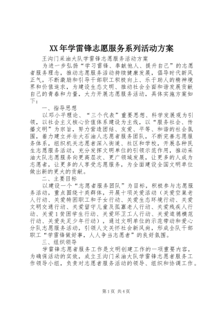 XX年学雷锋志愿服务系列活动实施方案 