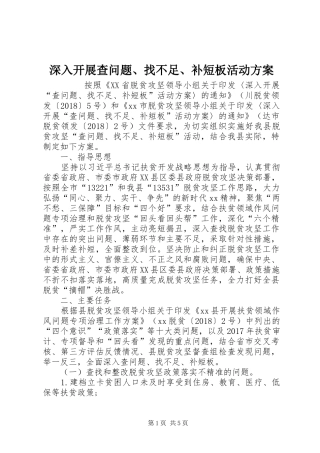 深入开展查问题、找不足、补短板活动实施方案 