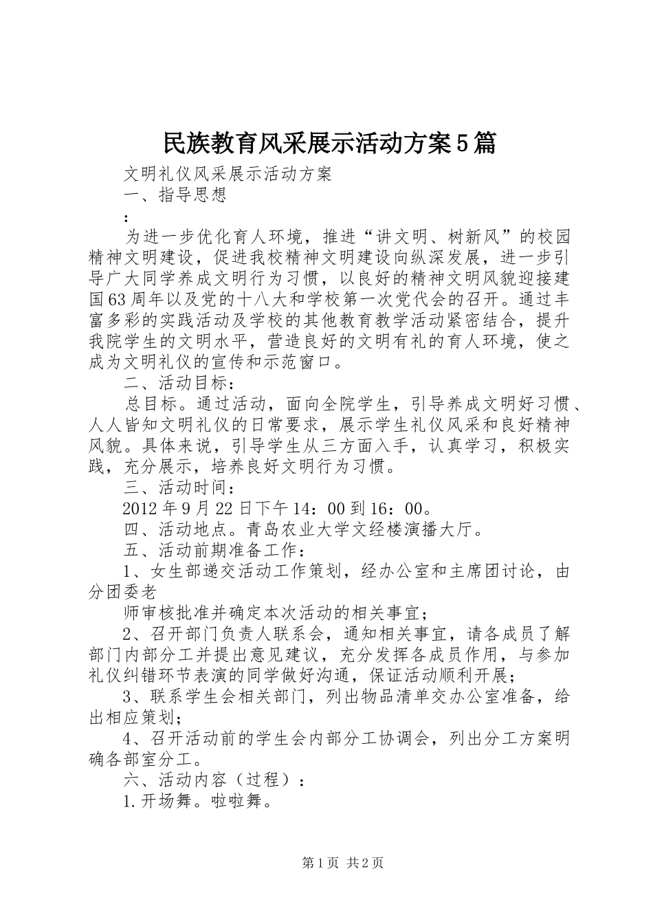 民族教育风采展示活动实施方案5篇 _第1页