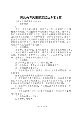 民族教育风采展示活动实施方案5篇 