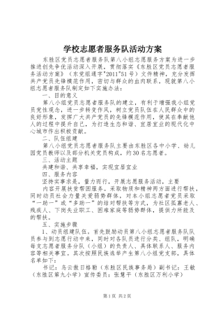 学校志愿者服务队活动实施方案 