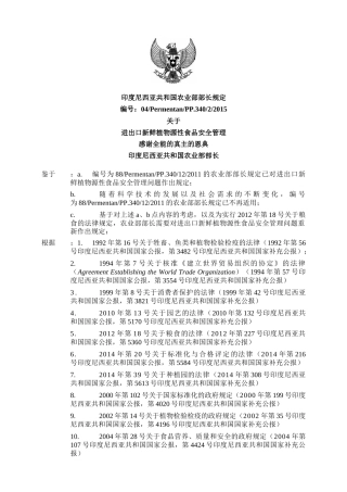 印度尼西亚进出口植物源性食品安全管理规定(翻译稿)