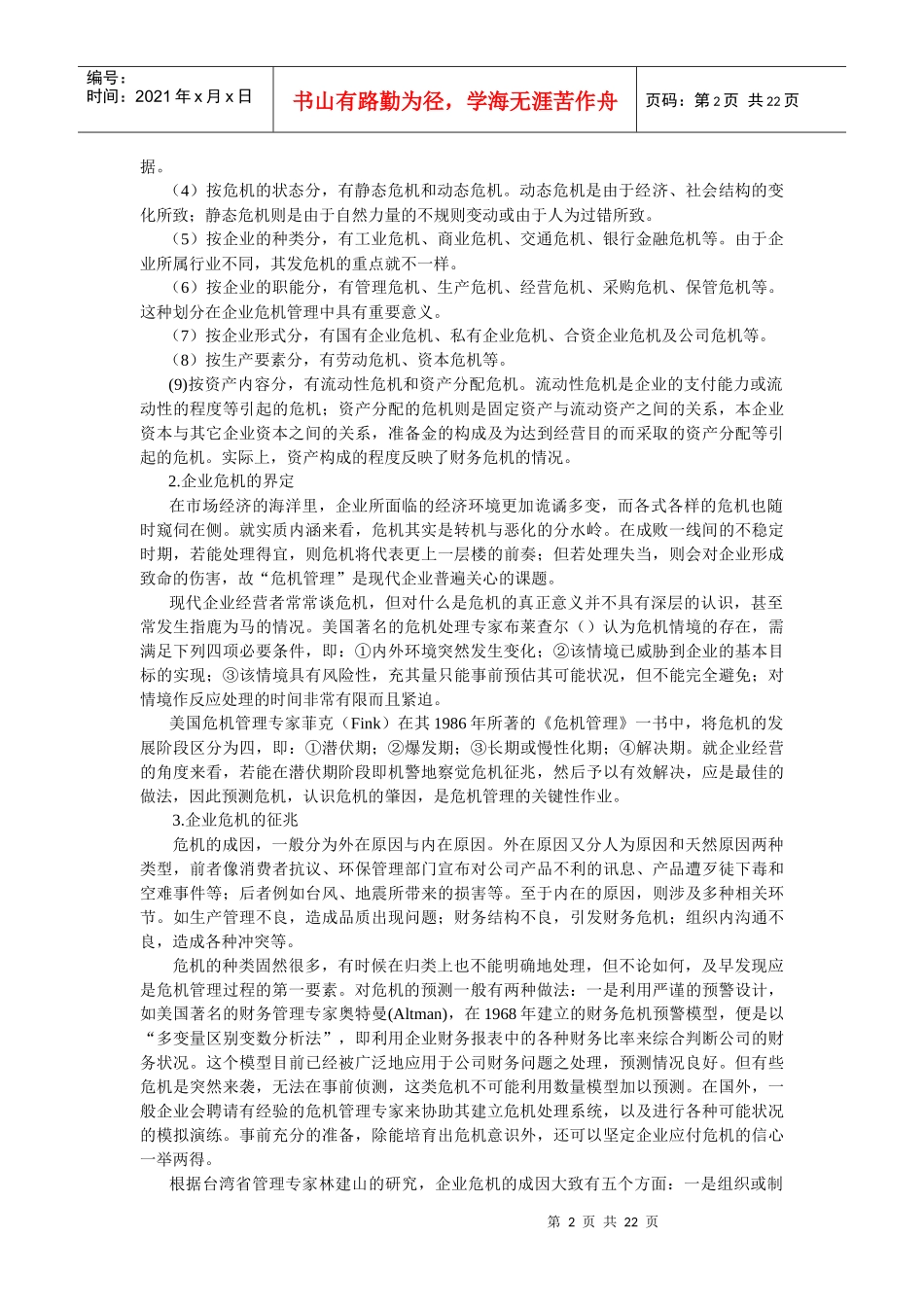 浅析企业危机的预警管理_第2页