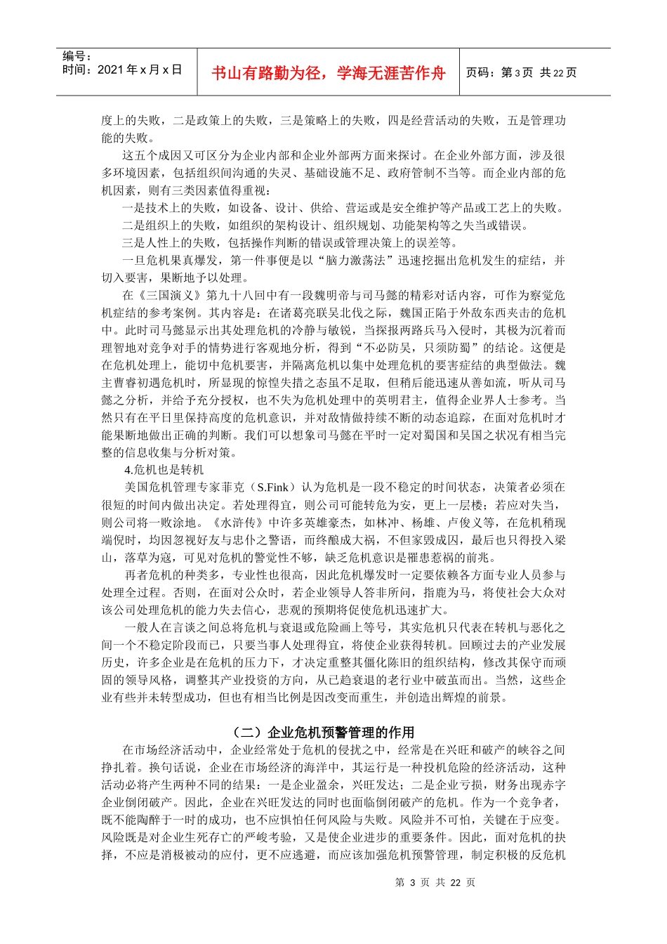 浅析企业危机的预警管理_第3页