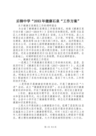 后柳中学“20XX年健康石泉“工作实施方案” 