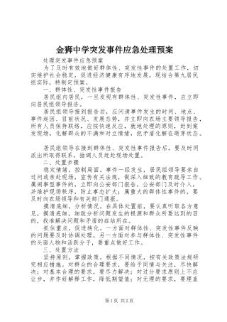 金狮中学突发事件应急预案 