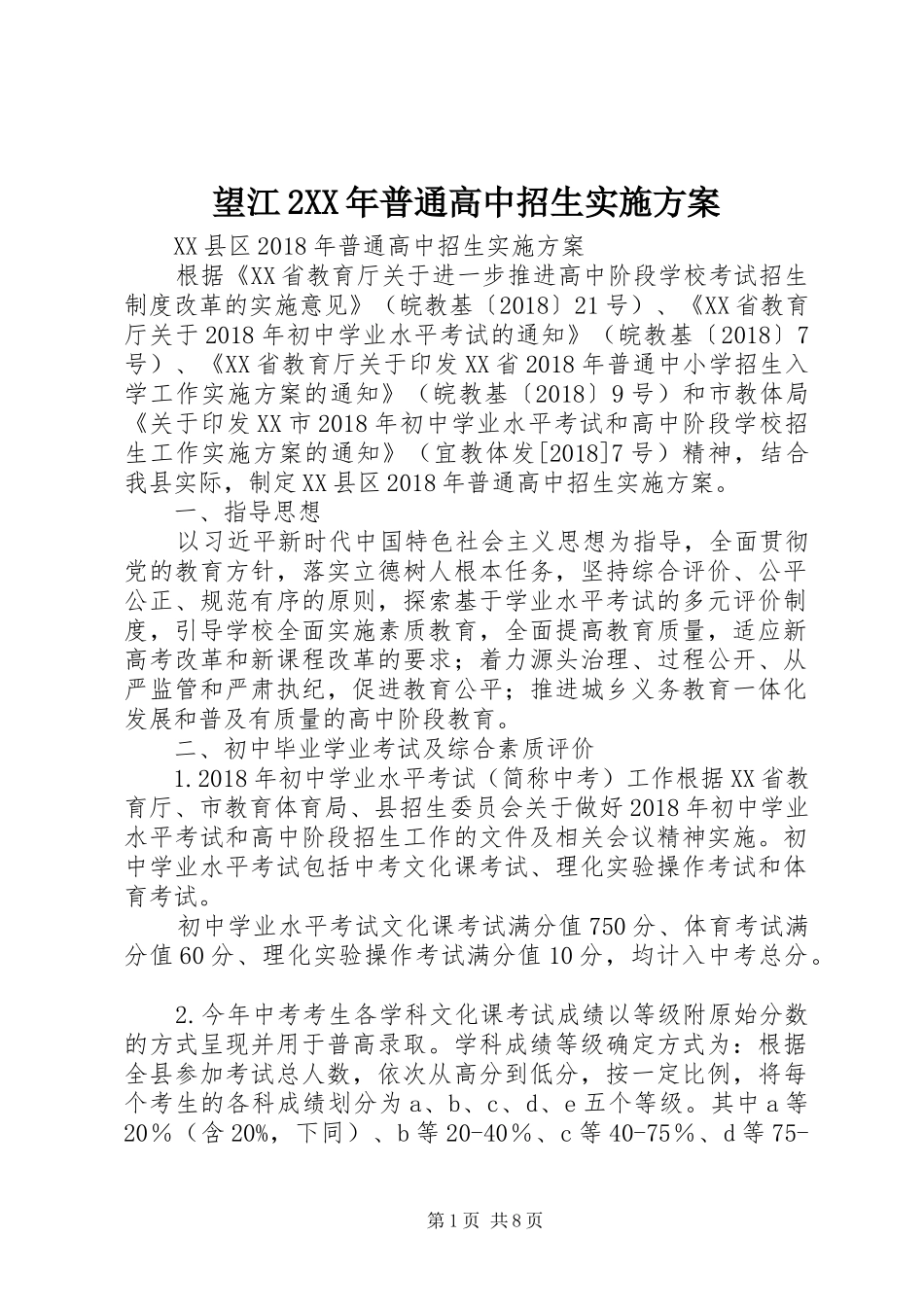 望江2XX年普通高中招生方案_第1页