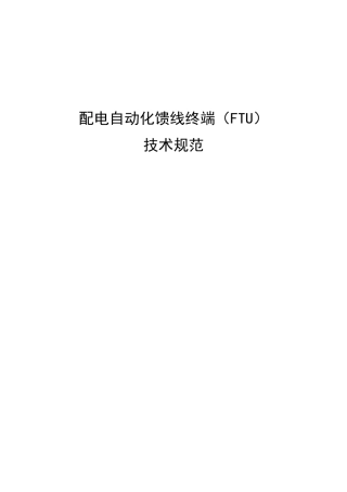 配电自动化馈线终端(FTU)技术规范