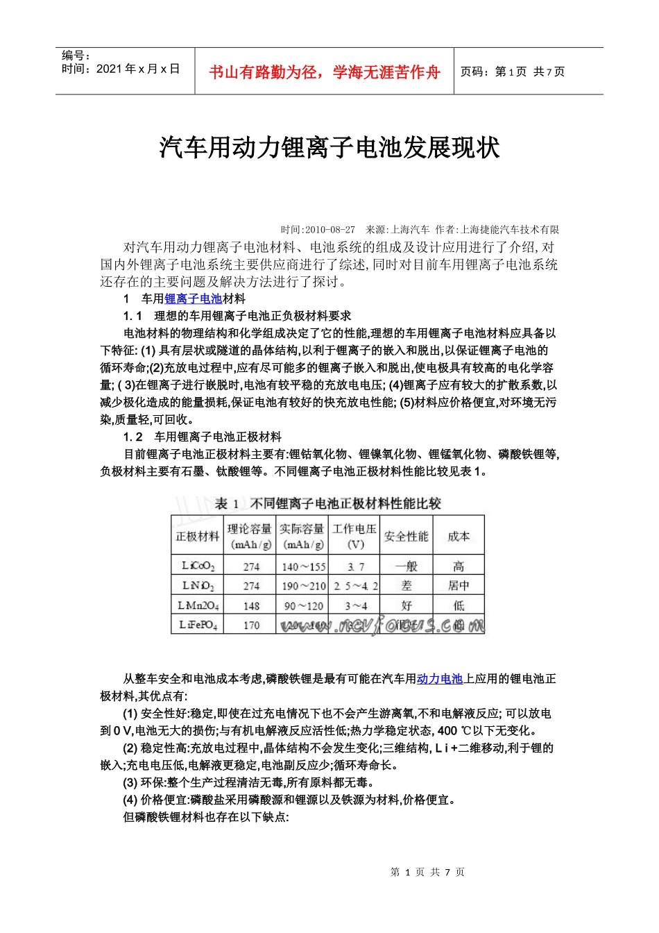汽车用动力锂离子电池发展现状_第1页