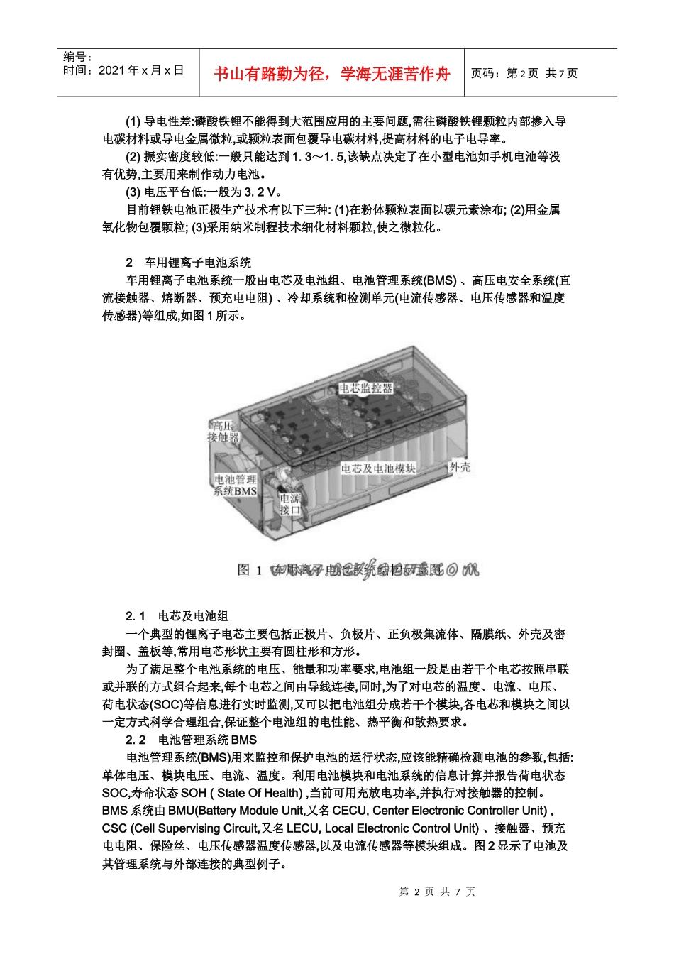 汽车用动力锂离子电池发展现状_第2页