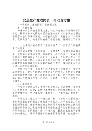 安全生产党政同责一岗双责实施方案 