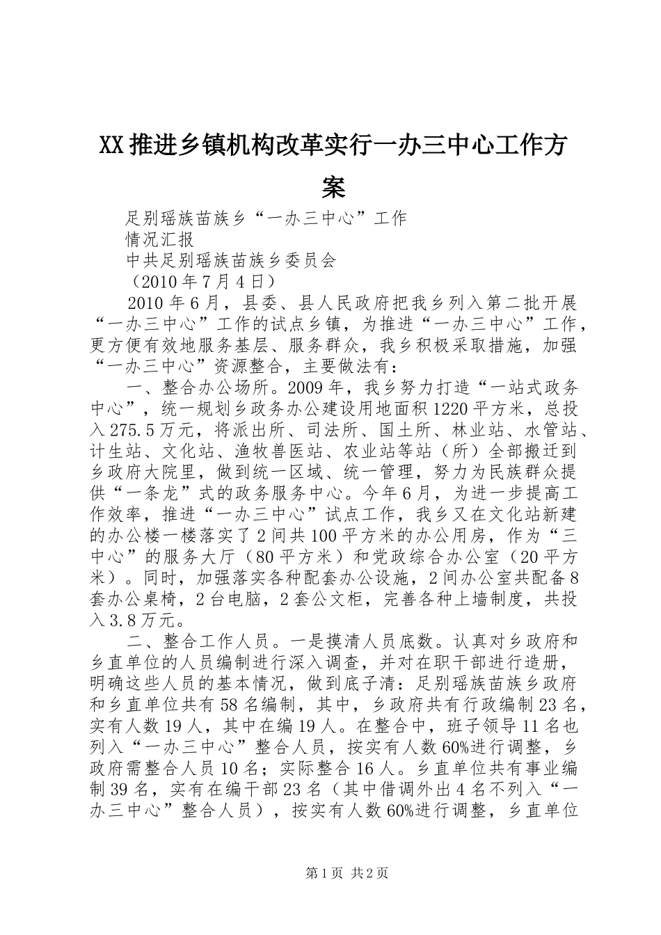 XX推进乡镇机构改革实行一办三中心工作实施方案 _第1页
