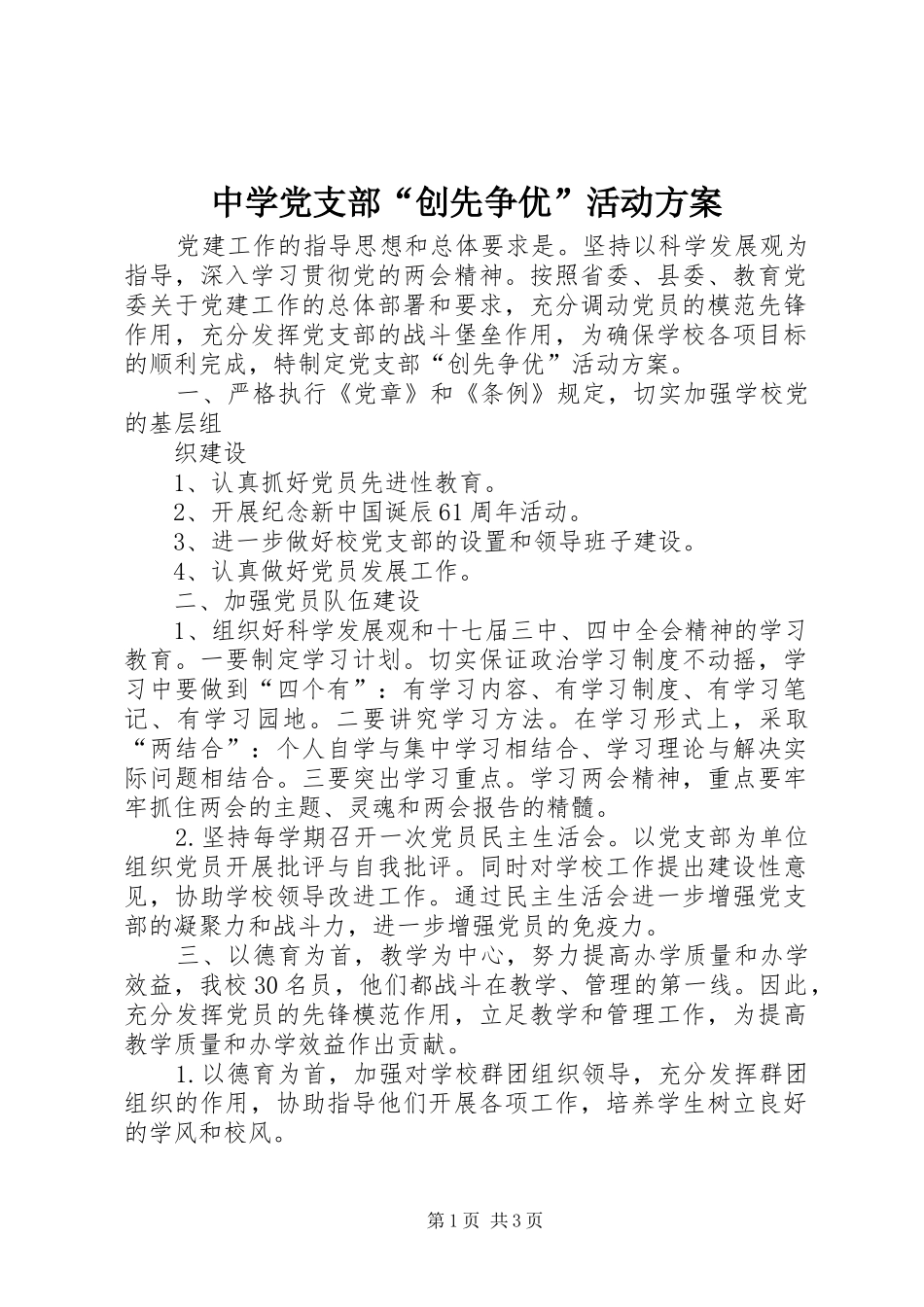 中学党支部“创先争优”活动实施方案 _第1页