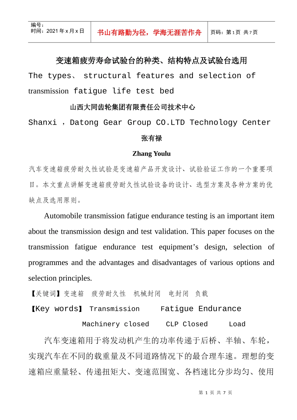 汽车变速箱疲劳寿命试验台的结构特点与使用性能_第1页