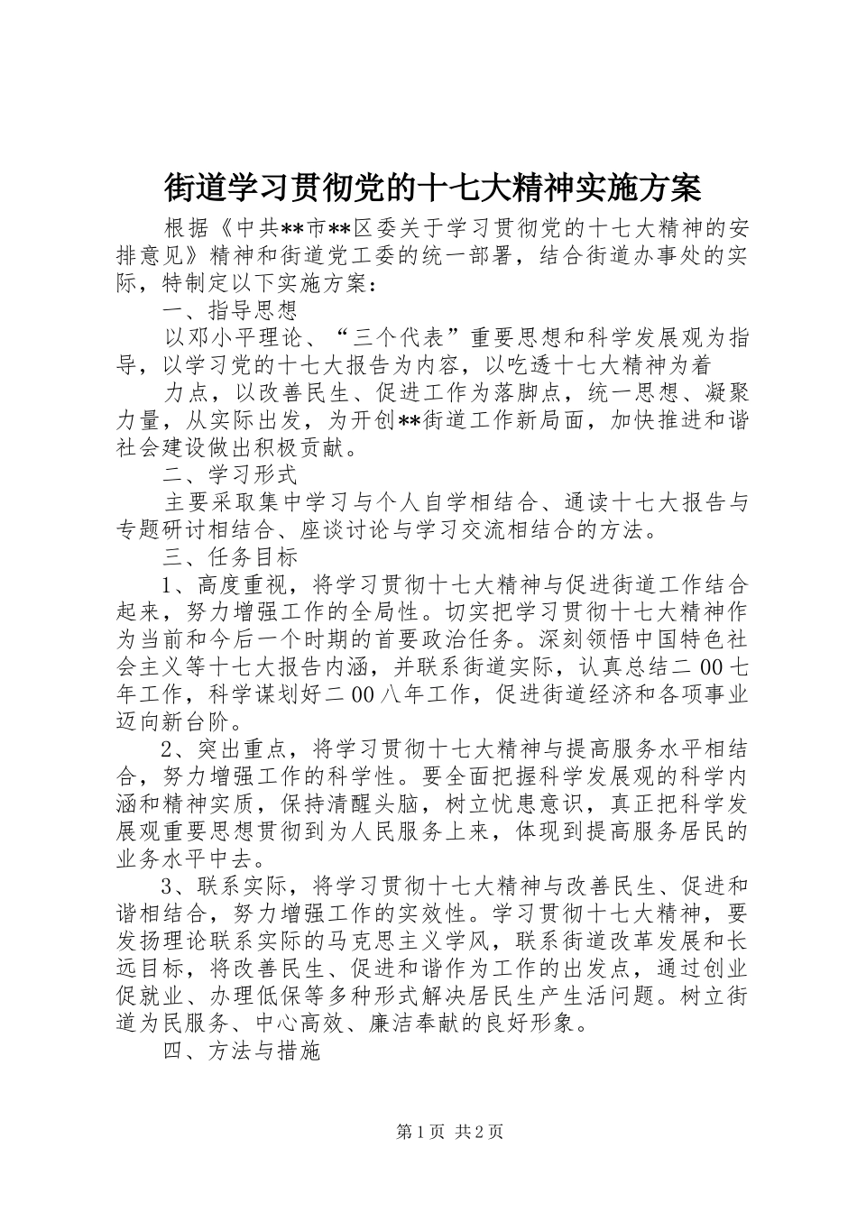 街道学习贯彻党的十七大精神方案 _第1页