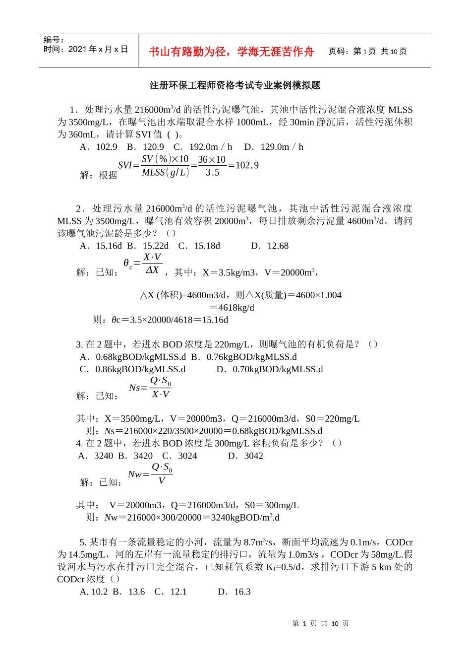 注册环保工程师专业案例详解_第1页