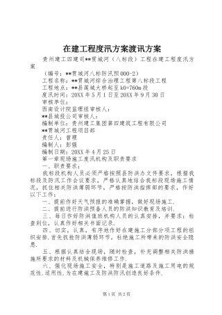 在建工程度汛实施方案渡讯实施方案 