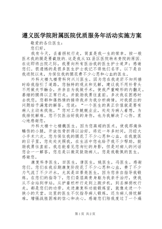 遵义医学院附属医院优质服务年活动方案 
