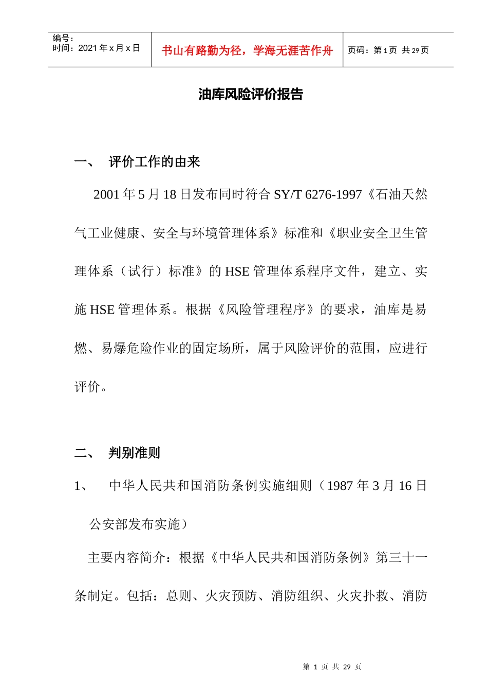 油库风险的评价报告_第1页