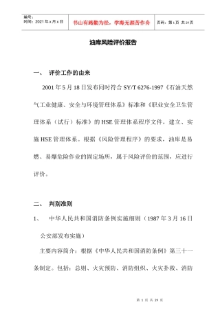 油库风险的评价报告