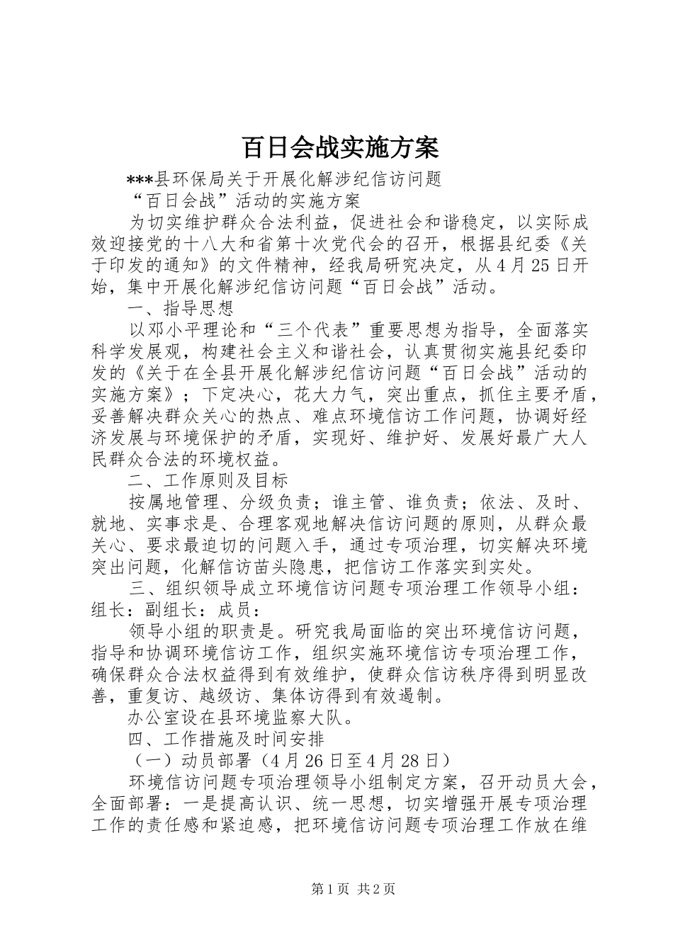百日会战方案 _第1页