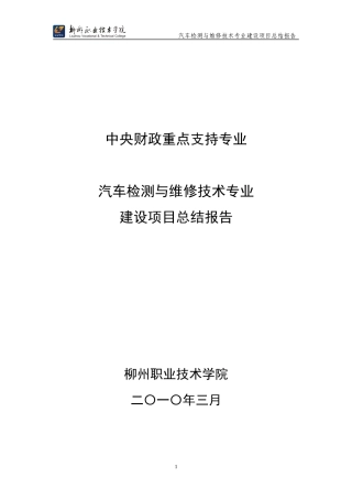 汽车检测与维修技术专业建设项目总结报告