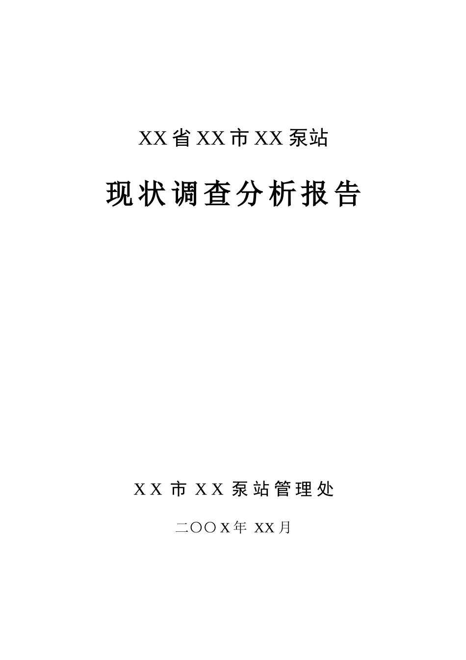 泵站现状调查分析报告_第1页
