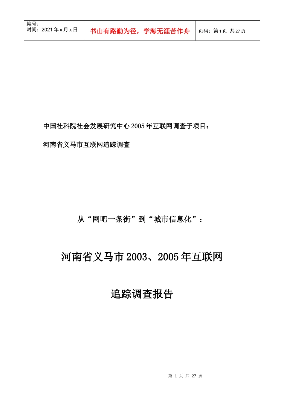 河南省义马市年度联网追踪调查报告_第1页