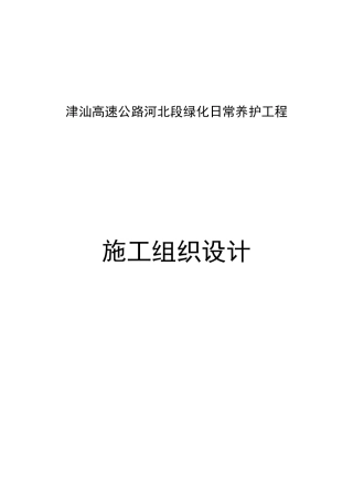 津汕高速高速公路绿化养护施工组设计ddd